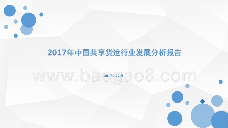2017年中国共享货运行业发展分析报告.pptx_第1页