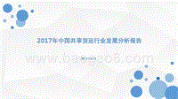 2017年中国共享货运行业发展分析报告.pptx