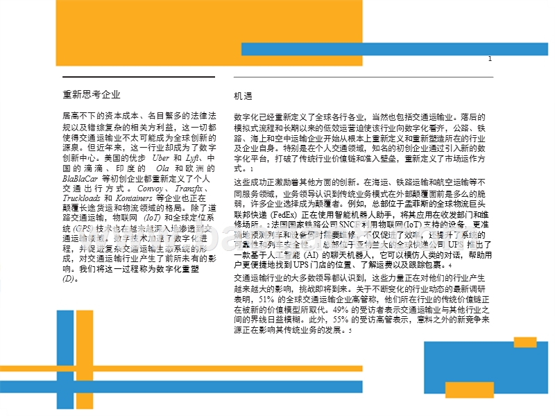 意外的搅局者：交通运输业的数字化重塑.pptx_第3页