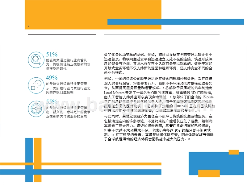 意外的搅局者：交通运输业的数字化重塑.pptx_第4页