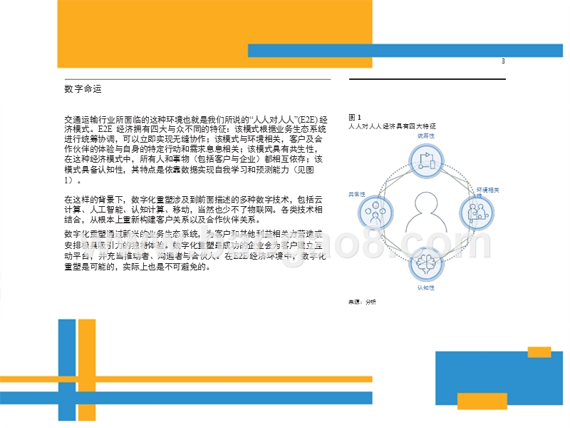 意外的搅局者：交通运输业的数字化重塑.pptx_第5页