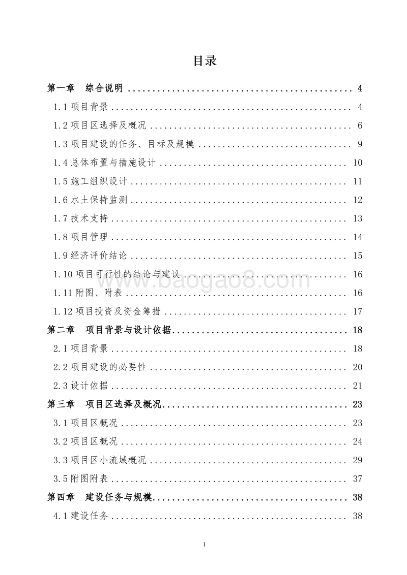 XX地区水土保持重点工程小流域综合治理项目可行性研究报告.doc_第2页