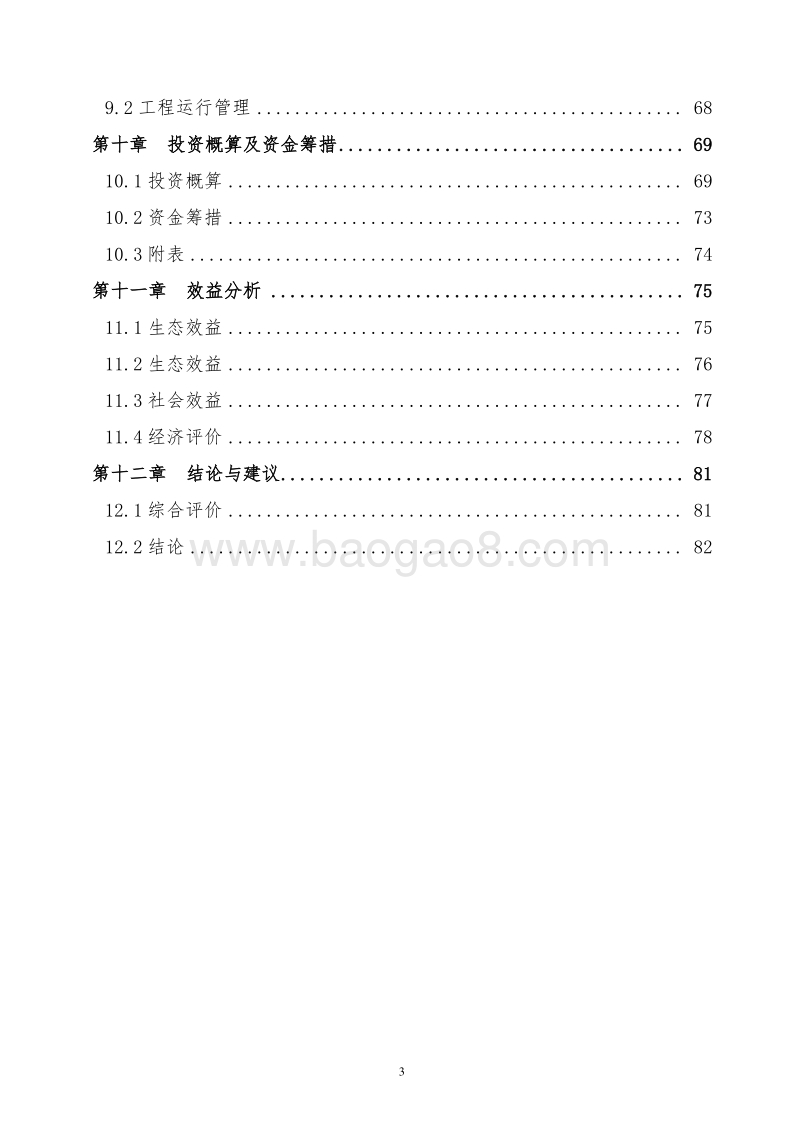 XX地区水土保持重点工程小流域综合治理项目可行性研究报告.doc_第4页