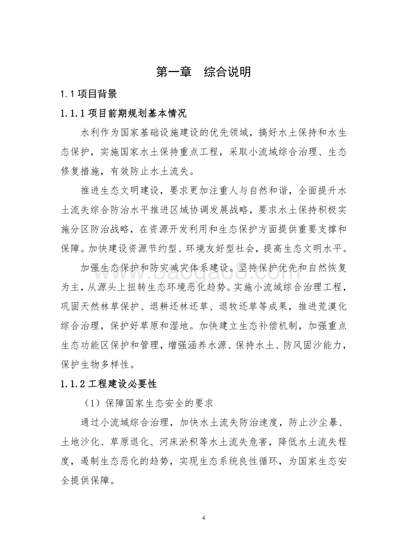 XX地区水土保持重点工程小流域综合治理项目可行性研究报告.doc_第5页
