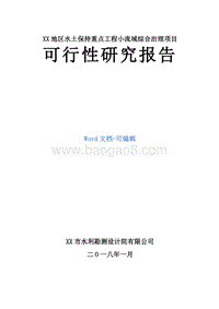 XX地区水土保持重点工程小流域综合治理项目可行性研究报告.doc