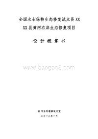 全国水土保持生态修复试点县XX黄河生态修复项目设计概算书.docx