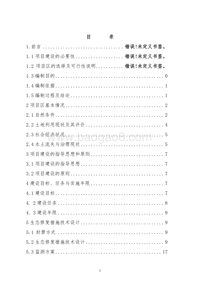 全国水土保持生态修复试点县XX黄河生态修复项目设计概算书.docx_第2页