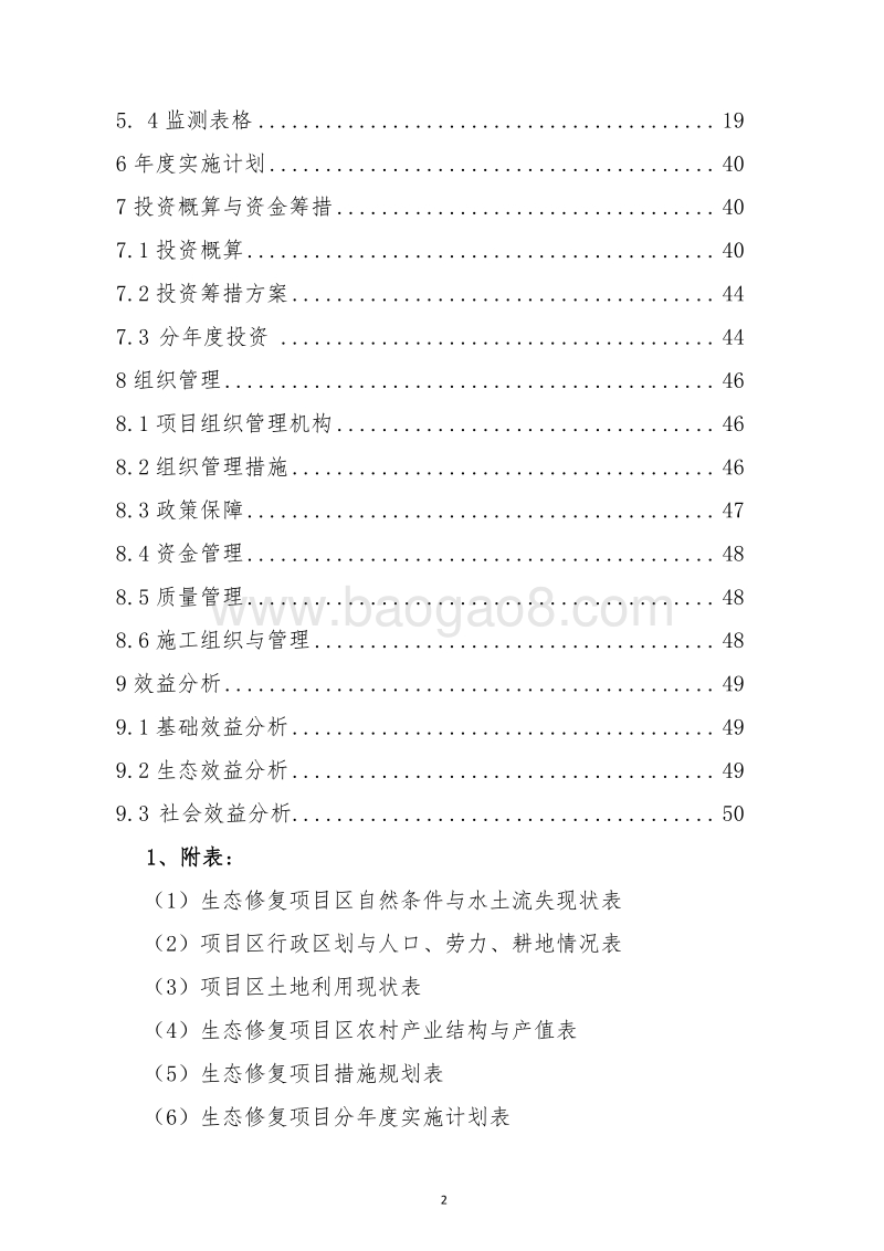 全国水土保持生态修复试点县XX黄河生态修复项目设计概算书.docx_第3页