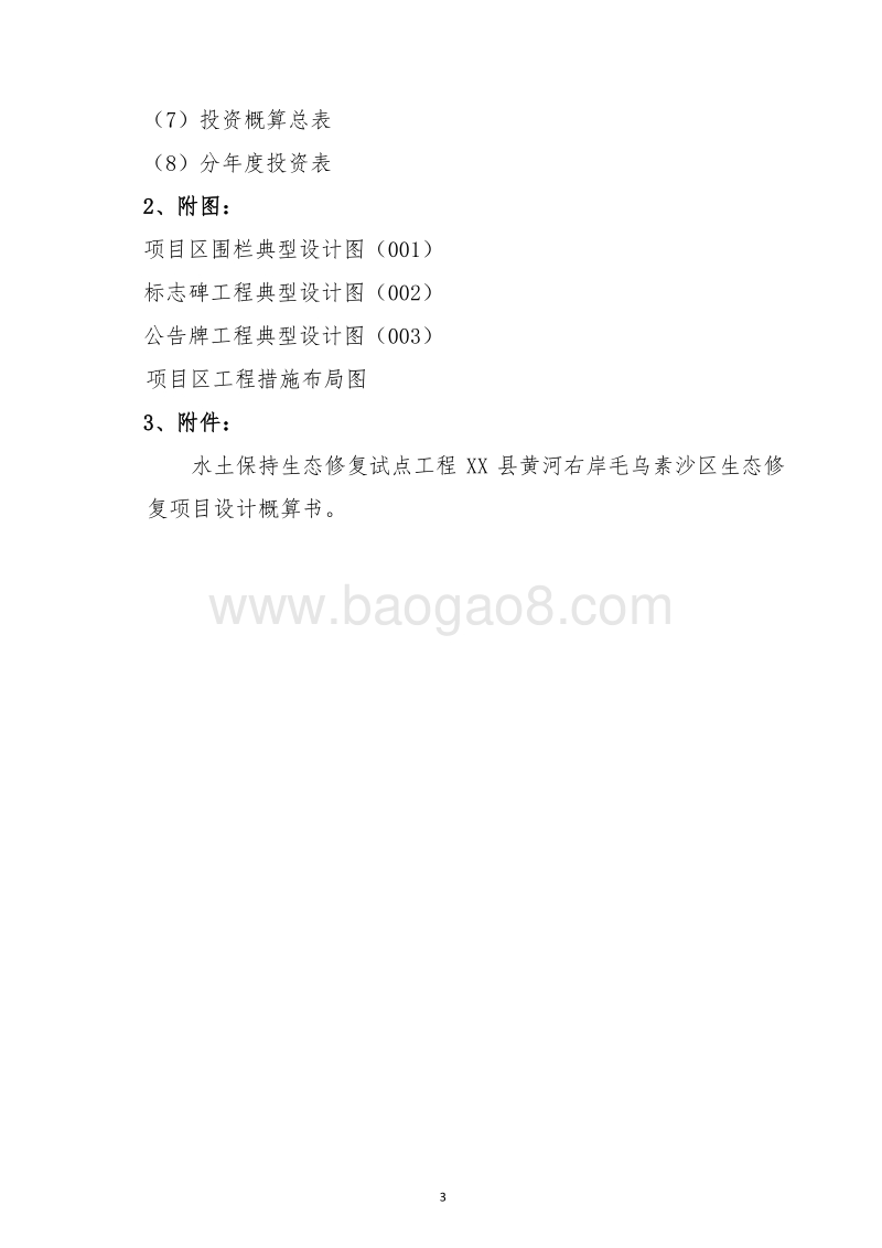 全国水土保持生态修复试点县XX黄河生态修复项目设计概算书.docx_第4页