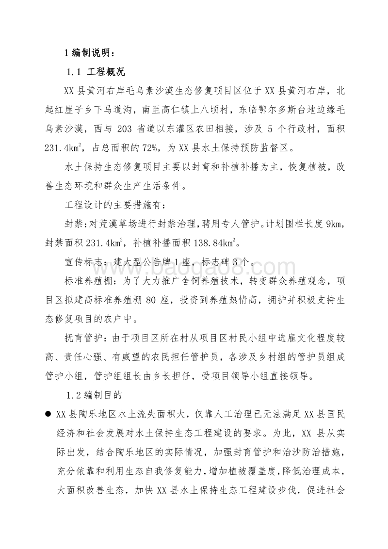 全国水土保持生态修复试点县XX黄河生态修复项目设计概算书.docx_第5页