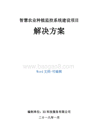 智慧农业种植监控系统建设项目解决方案.doc