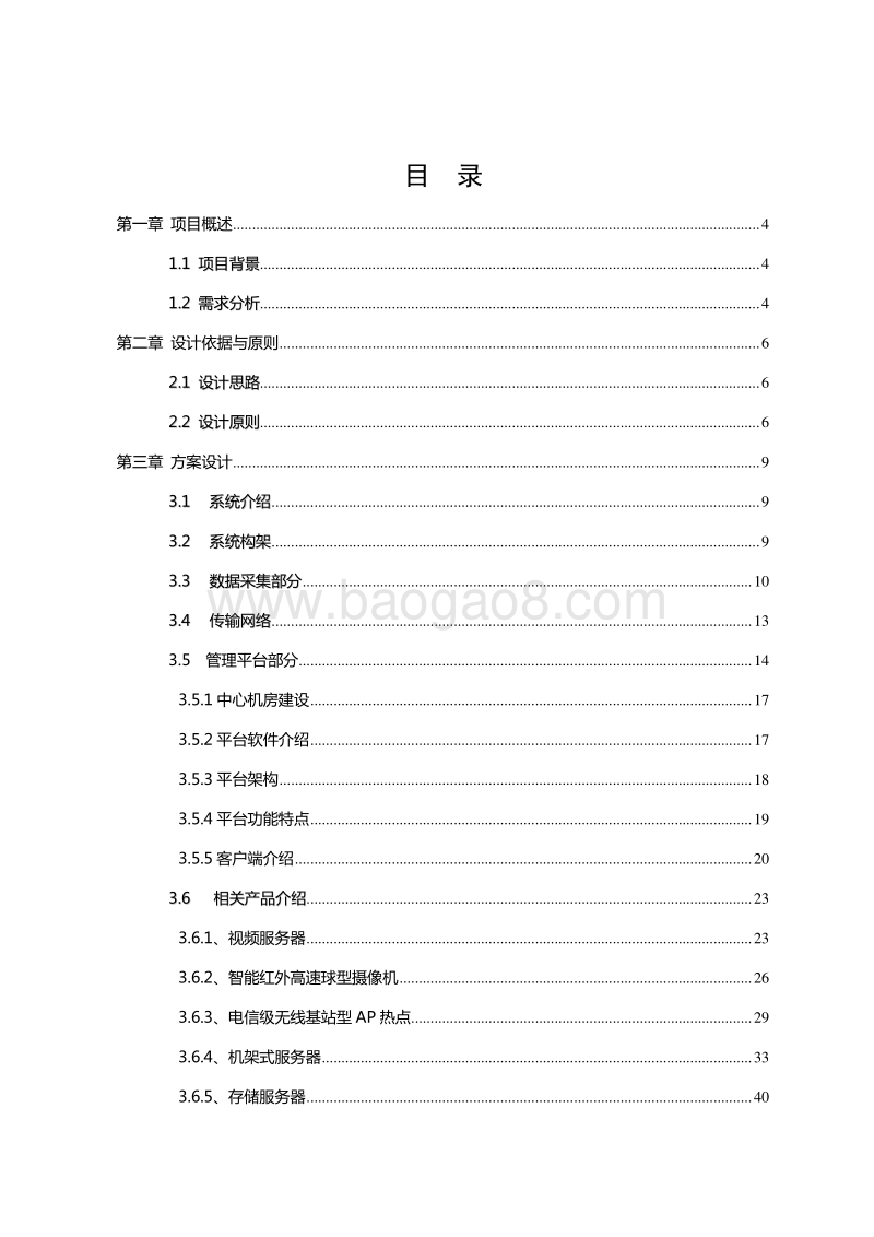 智慧农业种植监控系统建设项目解决方案.doc_第2页