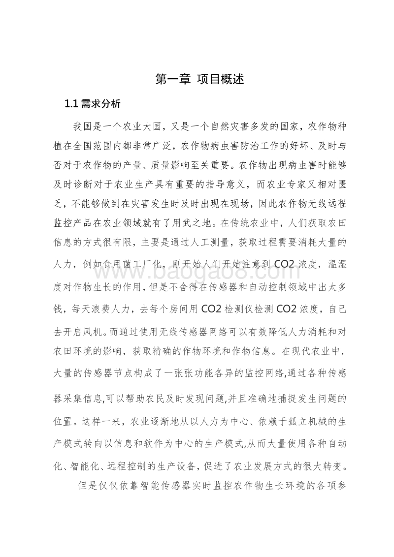 智慧农业种植监控系统建设项目解决方案.doc_第4页