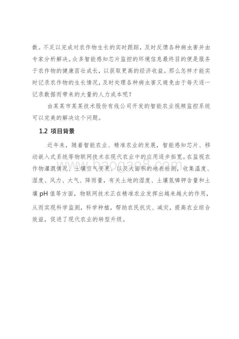 智慧农业种植监控系统建设项目解决方案.doc_第5页