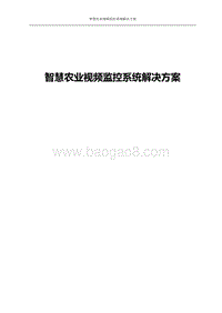 智慧农业视频监控系统解决方案.doc