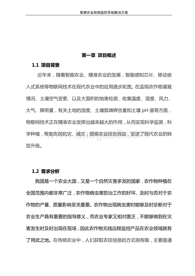 智慧农业视频监控系统解决方案.doc_第3页