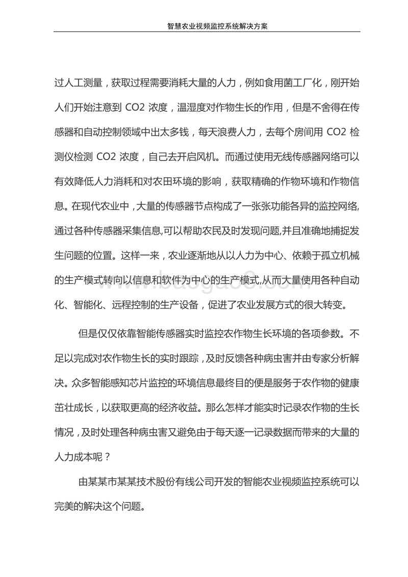 智慧农业视频监控系统解决方案.doc_第4页