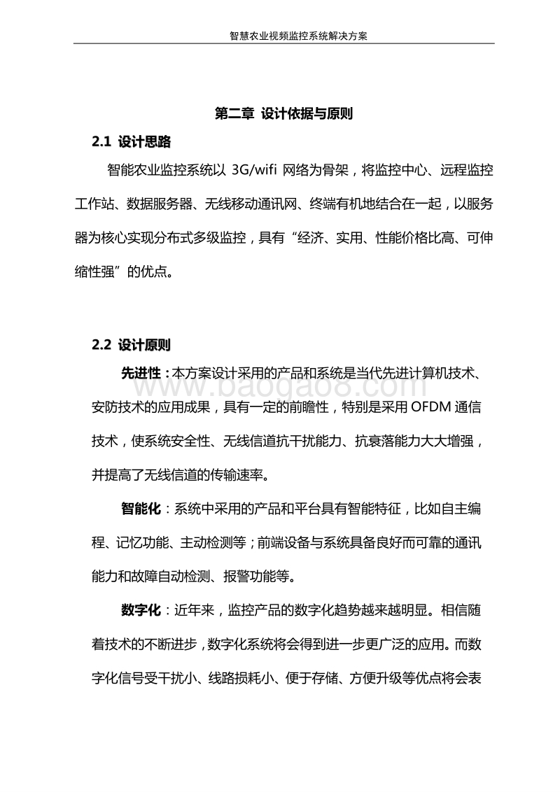 智慧农业视频监控系统解决方案.doc_第5页