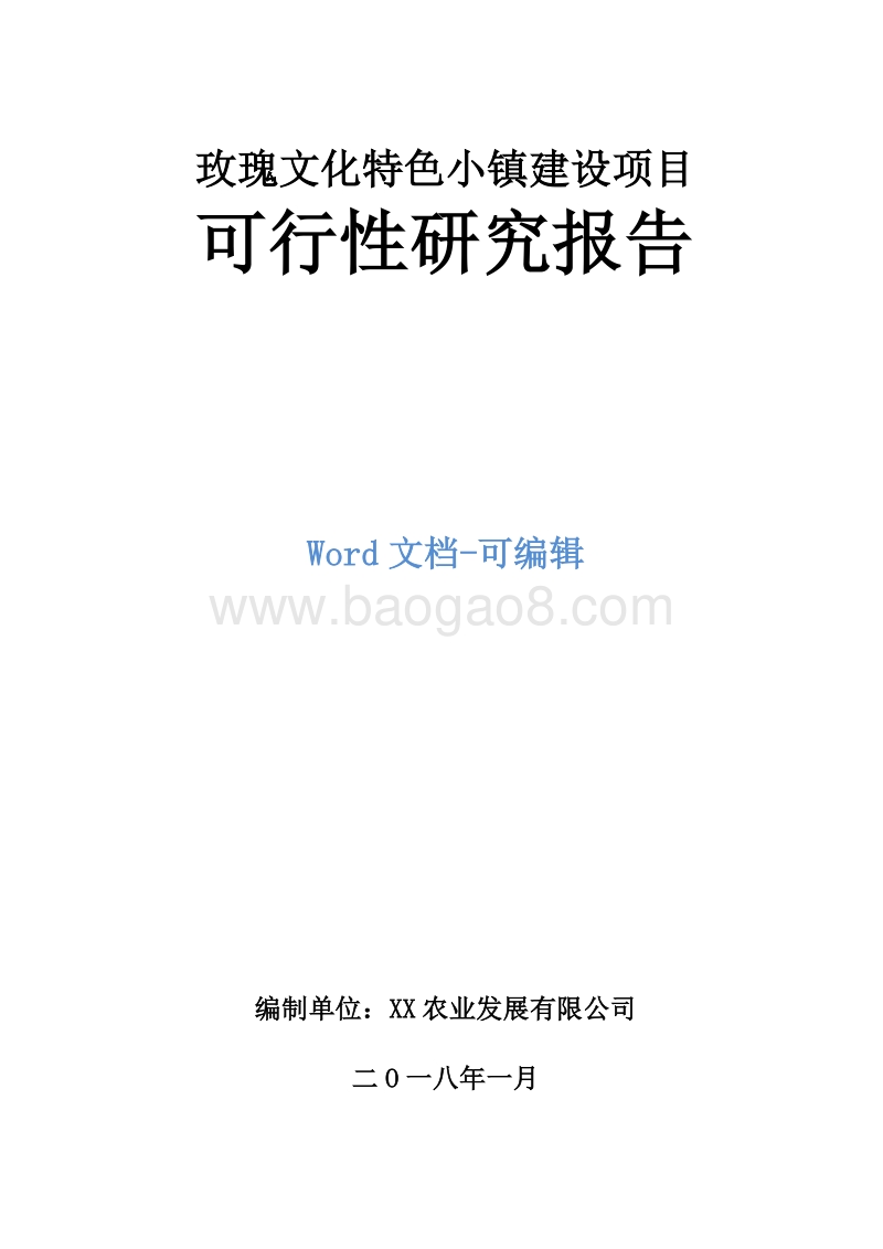 玫瑰文化特色小镇建设项目可行性研究报告.docx_第1页