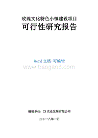 玫瑰文化特色小镇建设项目可行性研究报告.docx