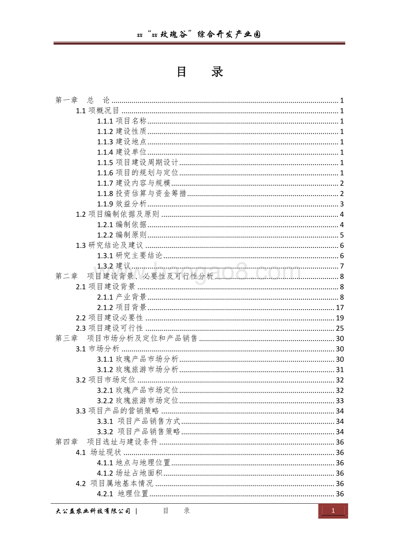 “xx玫瑰谷”综合开发产业园建设项目可行性研究报告.docx_第1页