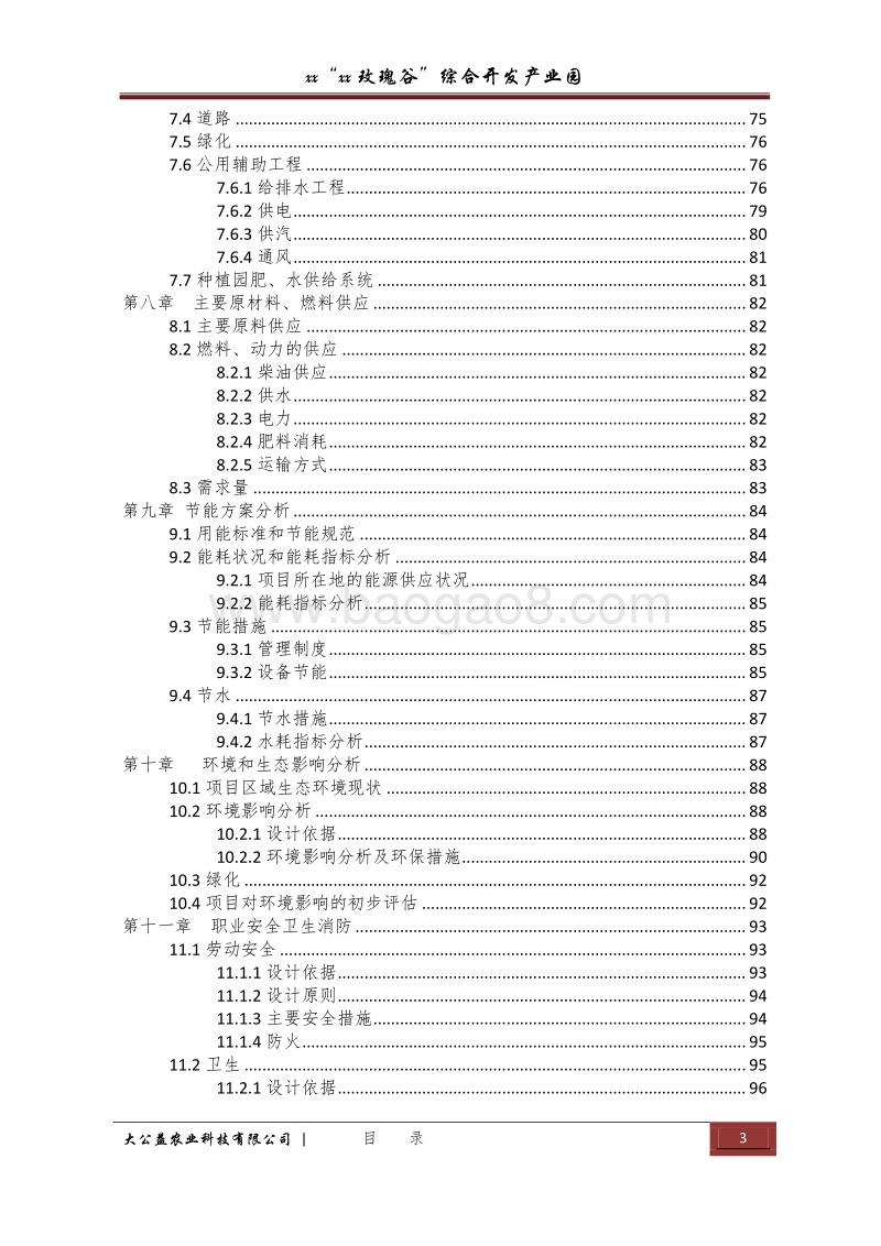 “xx玫瑰谷”综合开发产业园建设项目可行性研究报告.docx_第3页