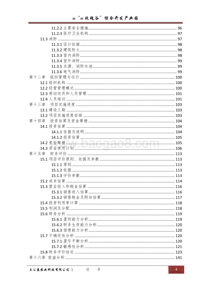 “xx玫瑰谷”综合开发产业园建设项目可行性研究报告.docx_第4页