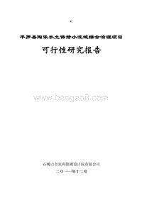 XX地区水土保持重点工程小流域综合治理项目可行性研究报告.doc