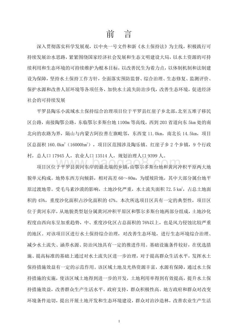 XX地区水土保持重点工程小流域综合治理项目可行性研究报告.doc_第2页