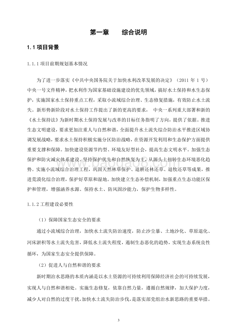 XX地区水土保持重点工程小流域综合治理项目可行性研究报告.doc_第4页