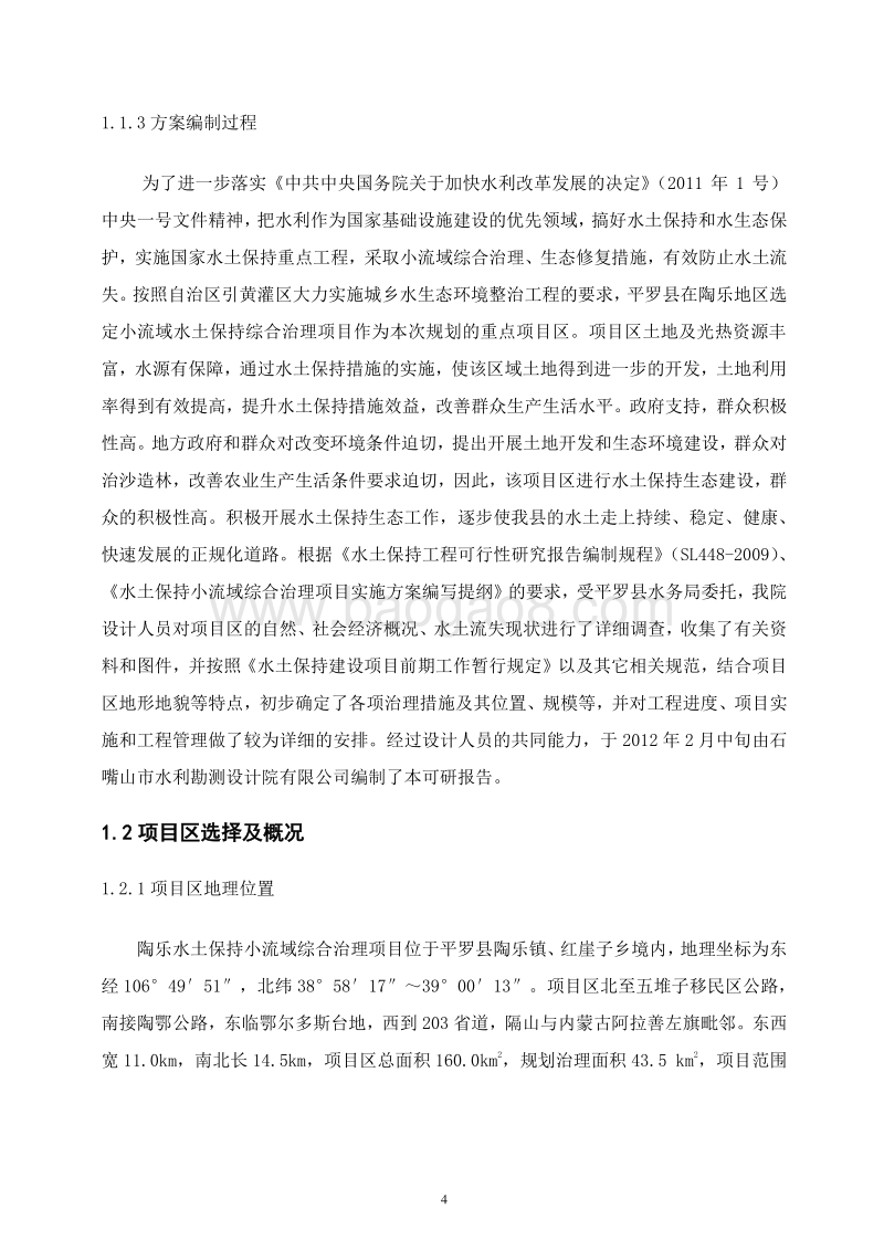 XX地区水土保持重点工程小流域综合治理项目可行性研究报告.doc_第5页