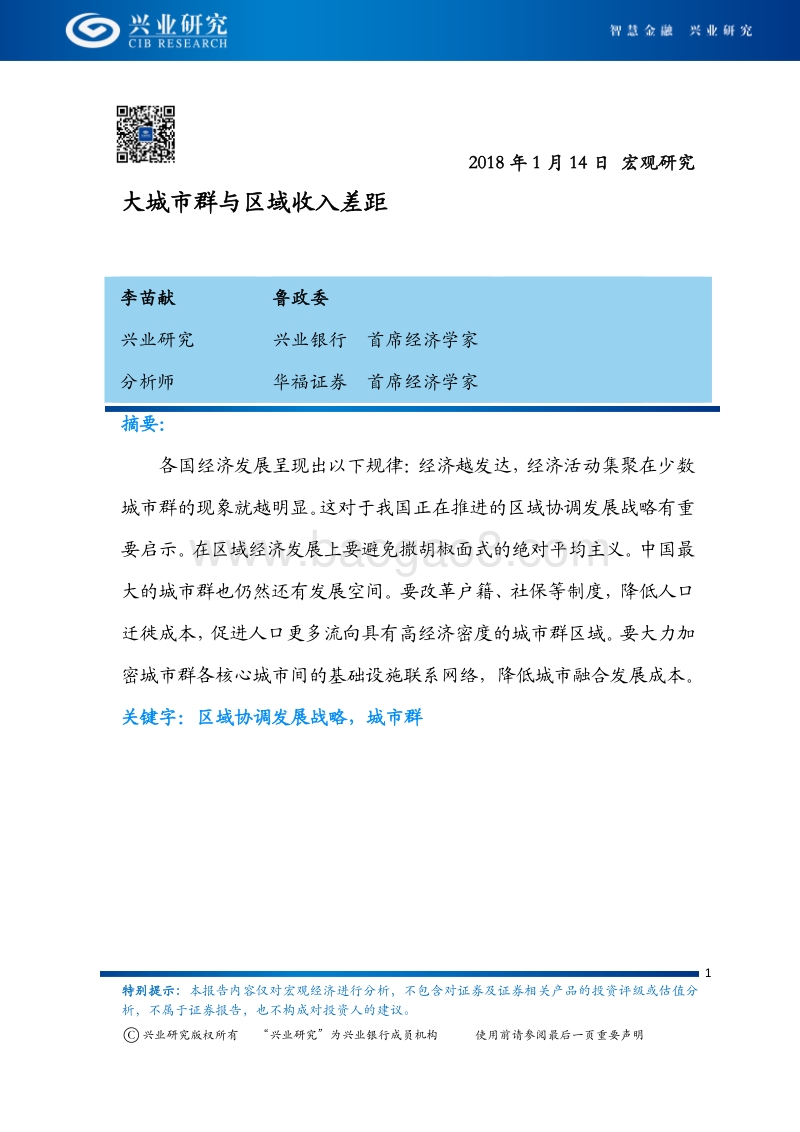 大城市群与区域收入差距.pdf_第1页