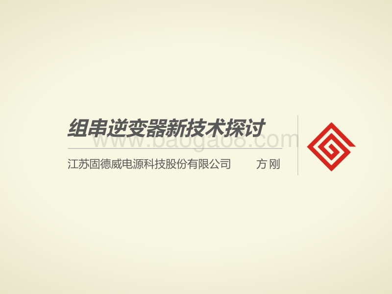 方刚 组串式逆变器新技术探讨.pdf_第1页