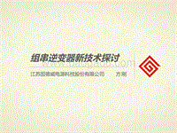 方刚 组串式逆变器新技术探讨.pdf