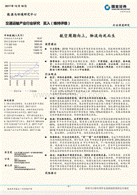交通运输产业行业研究：航空周期向上，物流向死而生.pdf