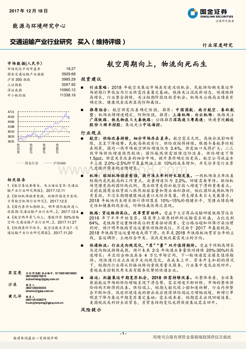 交通运输产业行业研究：航空周期向上，物流向死而生.pdf_第1页