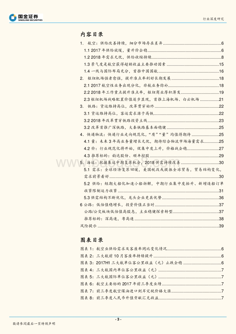 交通运输产业行业研究：航空周期向上，物流向死而生.pdf_第3页