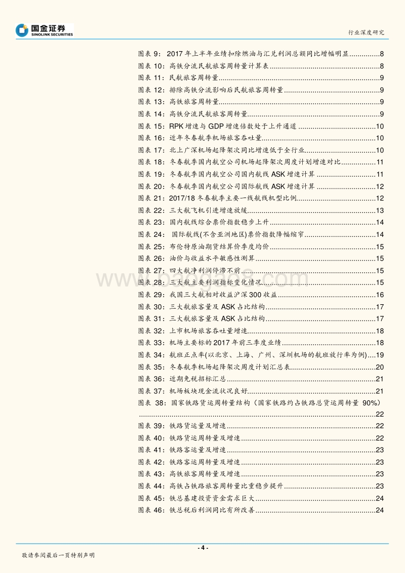 交通运输产业行业研究：航空周期向上，物流向死而生.pdf_第4页