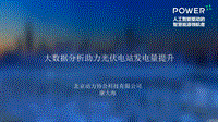 北京动力协合科技有限公司 康大海 大数据分析助力光伏电站发电量提升.pdf