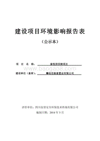 XX住宅区环境影响评价报告表 (2).pdf