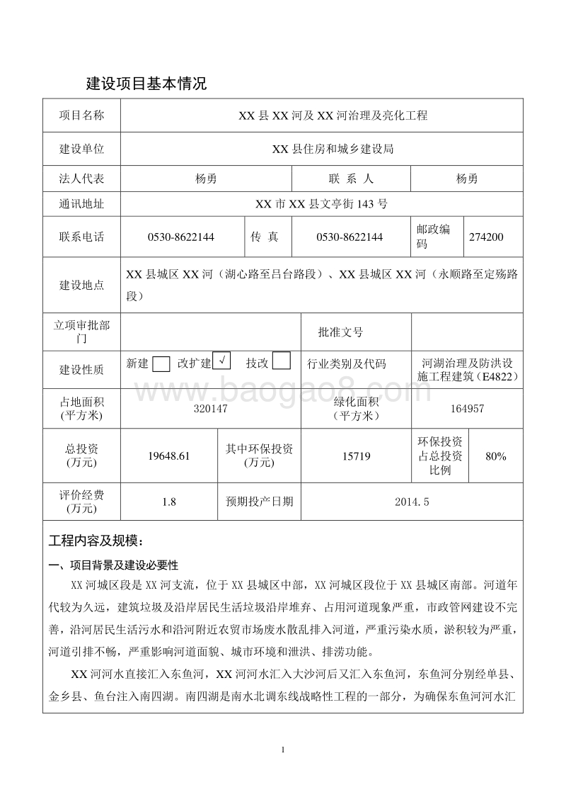XX河道环境影响评价报告表.doc_第1页