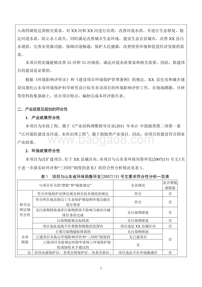 XX河道环境影响评价报告表.doc_第2页