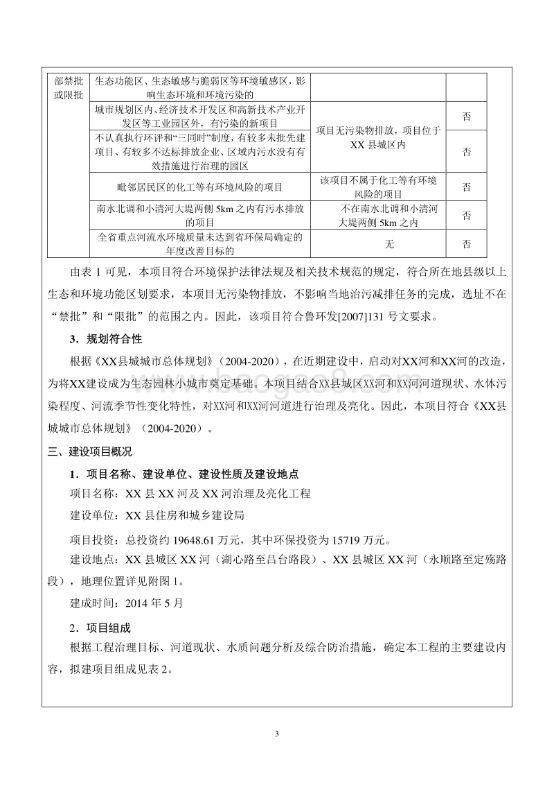 XX河道环境影响评价报告表.doc_第3页