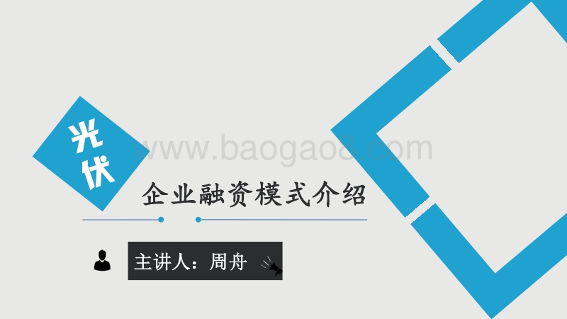 8 光伏企业融资模式介绍-周舟.pdf_第1页