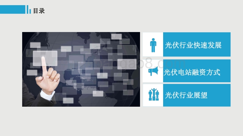 8 光伏企业融资模式介绍-周舟.pdf_第2页