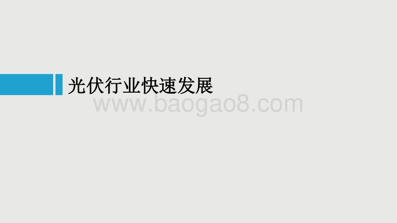 8 光伏企业融资模式介绍-周舟.pdf_第3页