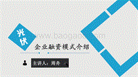 8 光伏企业融资模式介绍-周舟.pdf