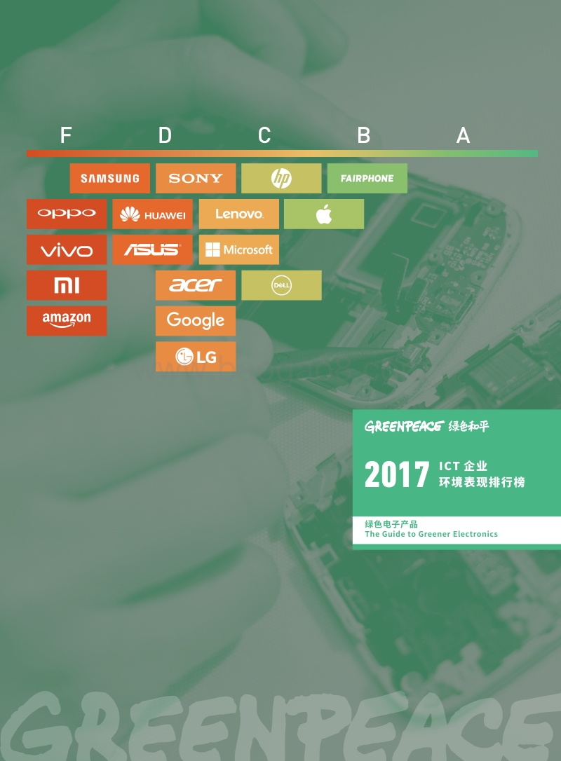 绿色电子产品——2017ICT企业环境表现排行榜.pdf_第1页