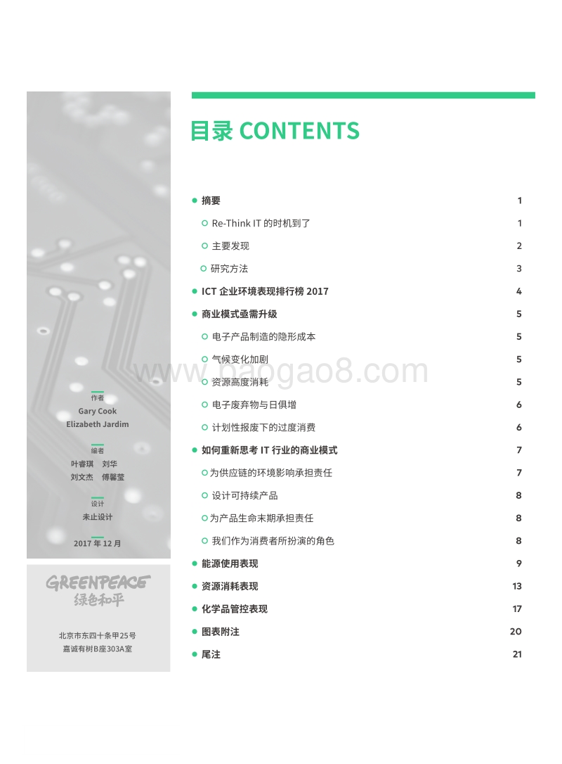 绿色电子产品——2017ICT企业环境表现排行榜.pdf_第2页
