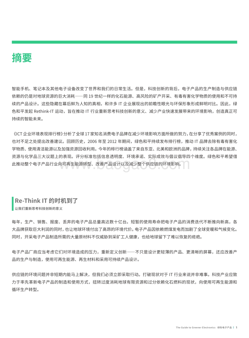 绿色电子产品——2017ICT企业环境表现排行榜.pdf_第3页